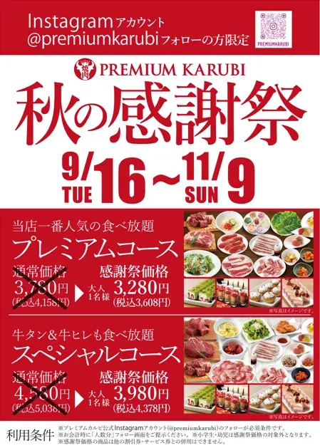 \秋の感謝祭特別企画!/プレミアムカルビ全店で焼肉食べ放題コースを過去最大級の割引率でご提供!(9月16日~11月9日) 画像 2