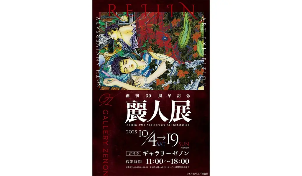 10月4日開幕　麗人30周年原画展が吉祥寺で開催