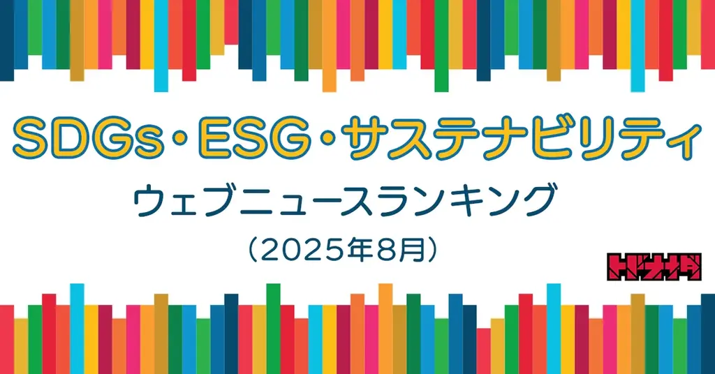 8月のSDGs・ESG報道動向をQlipperで解説