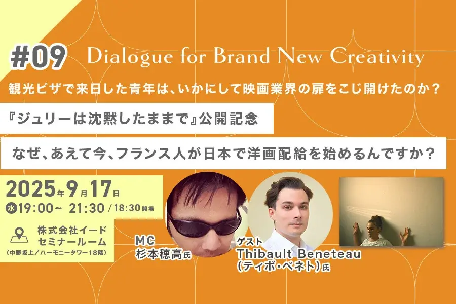 9月17日開催｜フランス人が語る日本で洋画配給の狙い
