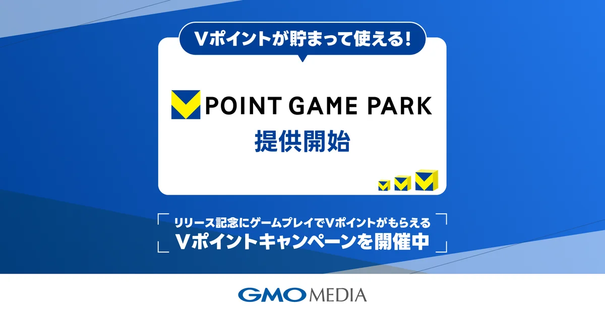 Vポイントゲームパーク始動　100万pt山分け