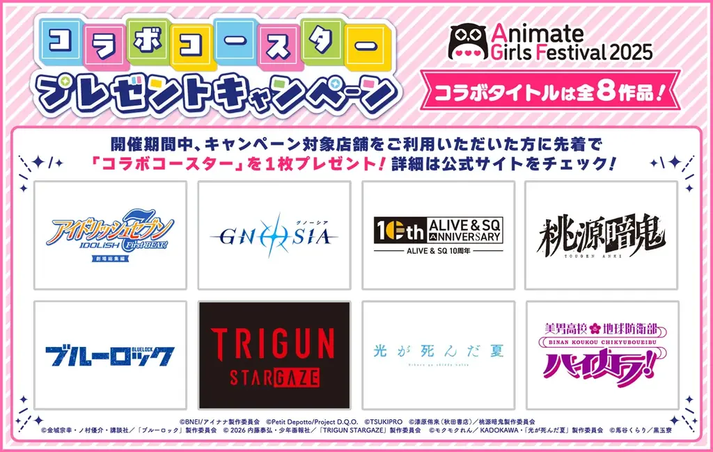 『アニメイトガールズフェスティバル2025』の追加情報が公開!初公開となるコラボコースタープレゼントキャンペーン、中池袋公園で行うスペシャルステージ情報のほか、メイン会場で貰える来場者特典の続報も♪ 画像 2