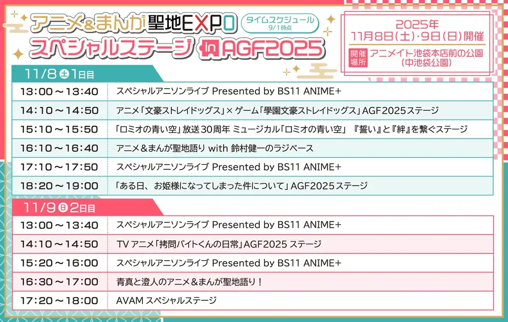 『アニメイトガールズフェスティバル2025』の追加情報が公開!初公開となるコラボコースタープレゼントキャンペーン、中池袋公園で行うスペシャルステージ情報のほか、メイン会場で貰える来場者特典の続報も♪ 画像 3