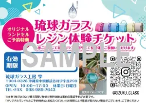 ブルーシール×琉球ガラス工房雫×くるピタランドセル　コラボ商品の発売に関するお知らせ 画像 7