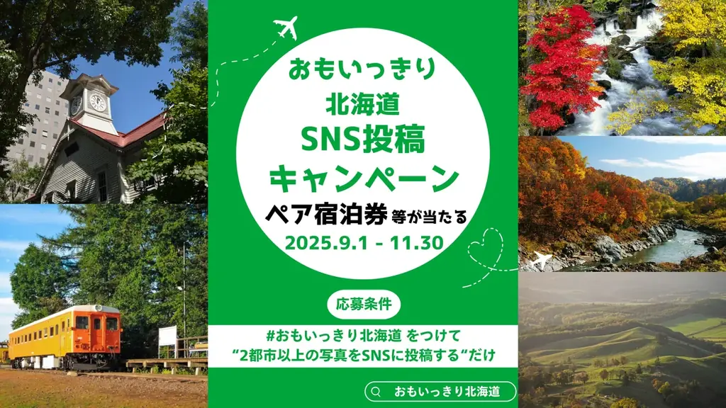 5都市巡りで景品ゲット！おもいっきり北海道キャンペーン
