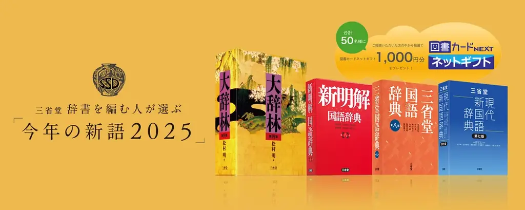 三省堂が一般公募開始　今年の新語2025に応募しよう