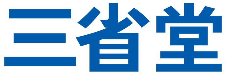 辞書の三省堂、「今年の新語2025」の一般公募を開始! 画像 5