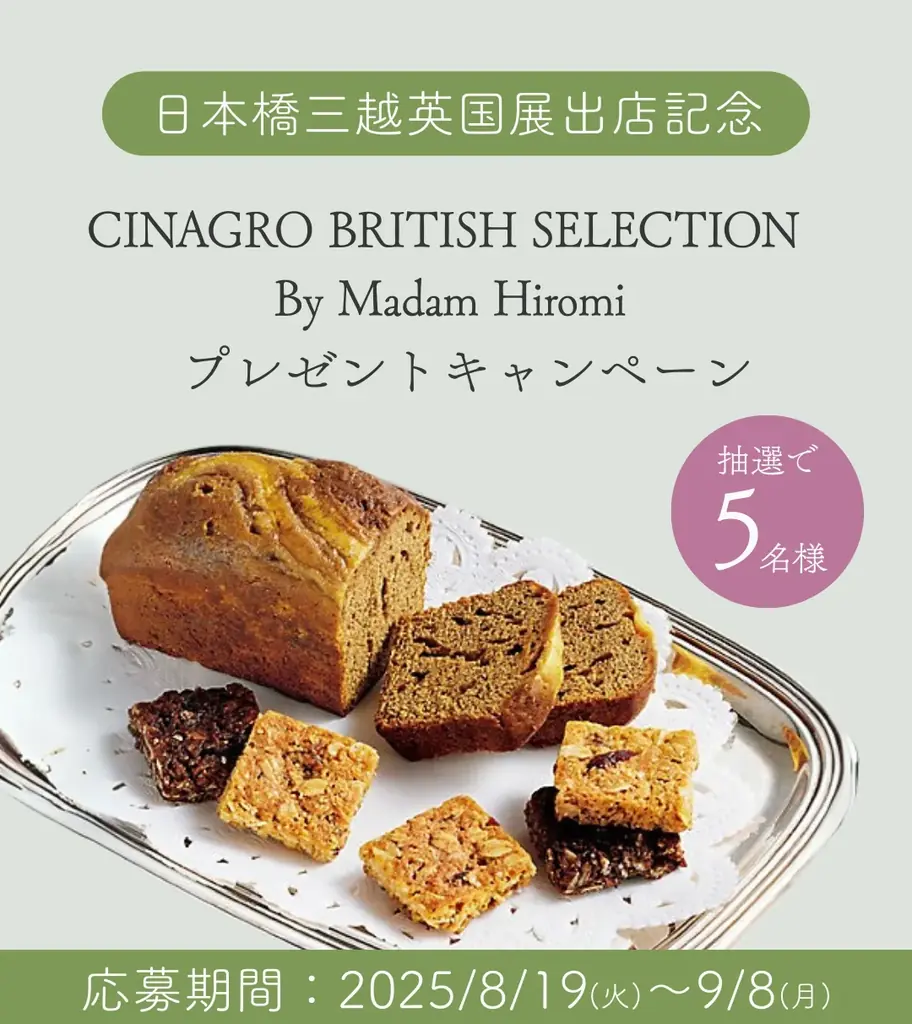 日本橋三越『英国展』出店記念　スイーツが当たるキャンペーン