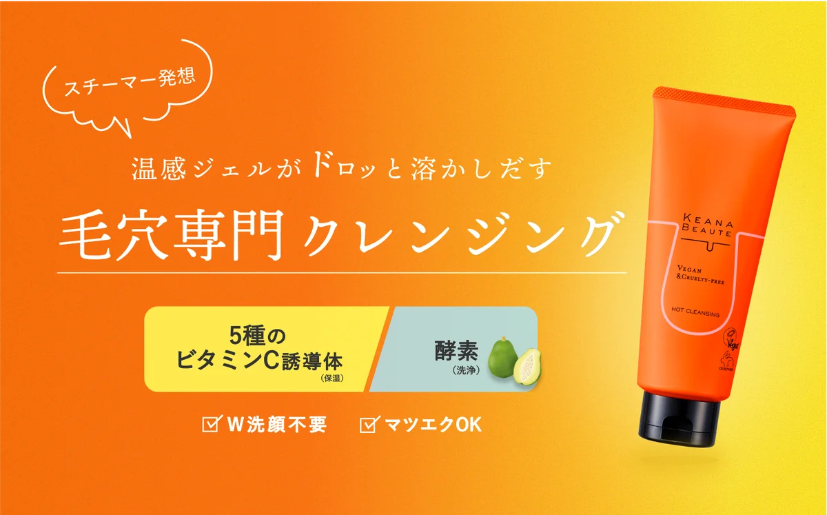 温感毛穴ホットクレンジング発売