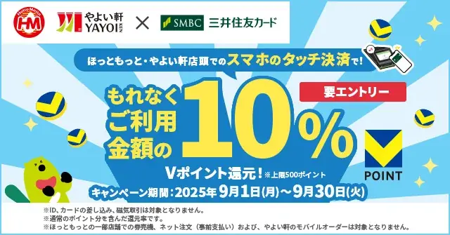 スマホタッチで10%還元　ほっともっと・やよい軒の新キャンペーン