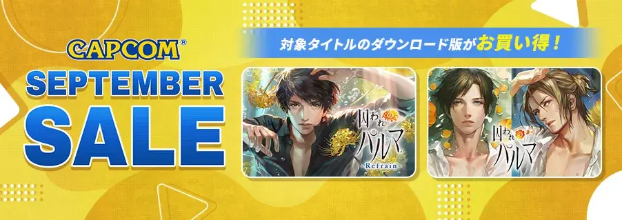 『囚われのパルマ』9周年セール 本編＆DLC最大67%OFF