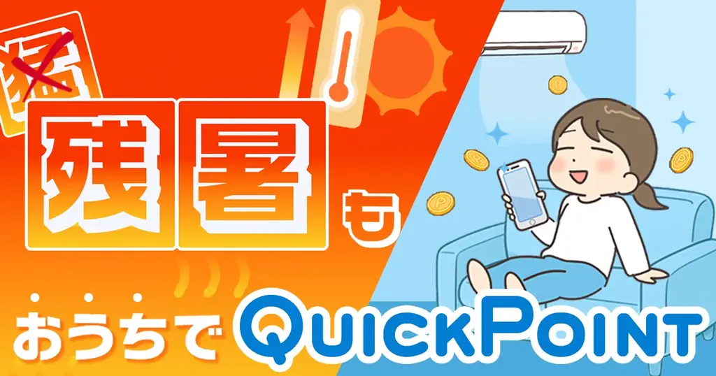 残暑でQuickPoint
