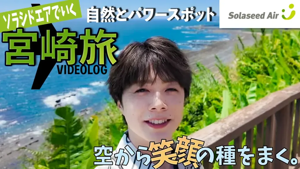 宮崎の魅力発信! ソラシドエアで行く!佐藤信長の推し♡みや旅 画像 4