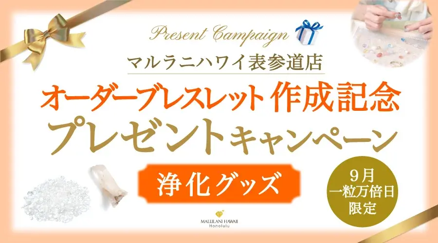 9/4開始｜マルラニ表参道で一粒万倍日限定浄化グッズ配布