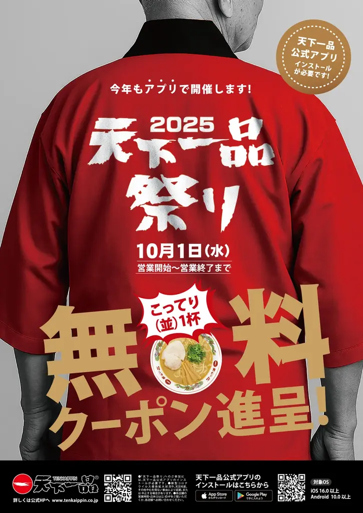 天下一品が10/1開始　アプリ祭りで無料クーポン