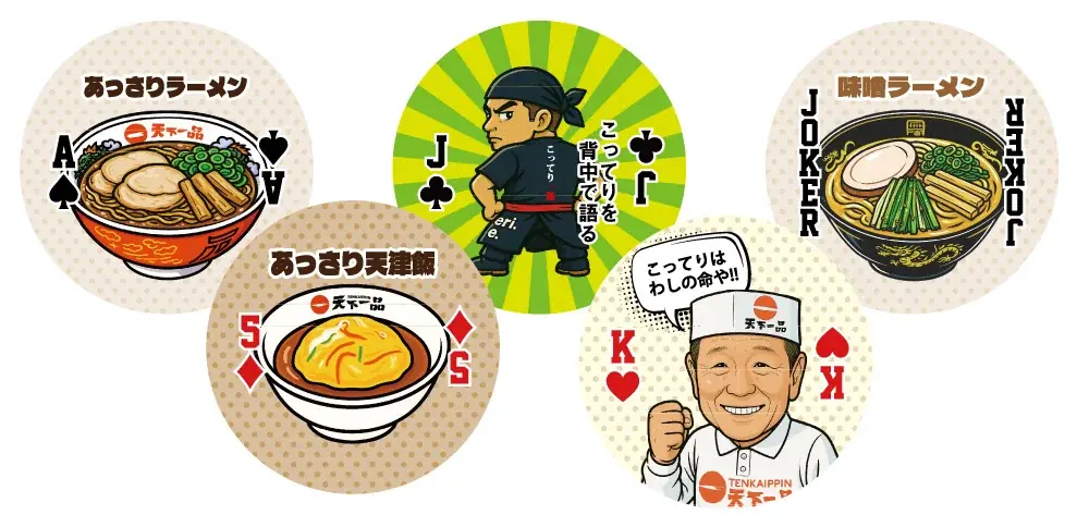 『アプリで天下一品祭り』 今年も開催! 10/1「てんかいっぴんの日」に“無料”クーポンをプレゼント! 画像 3