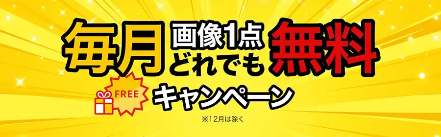 イメージマート、SMS認証で12か月毎月1点無料の新キャンペーン