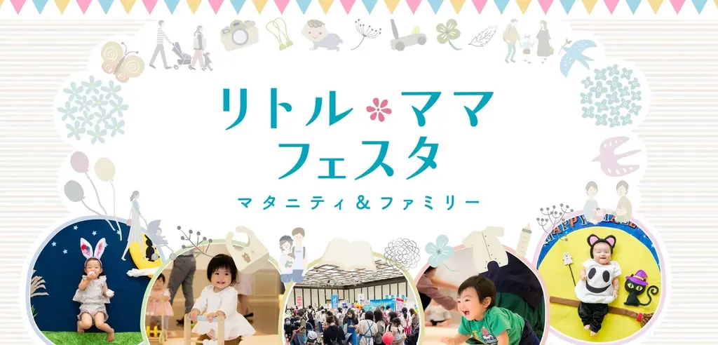 9月6日開始｜リトル・ママフェスタ 全国5会場で無料親子イベント