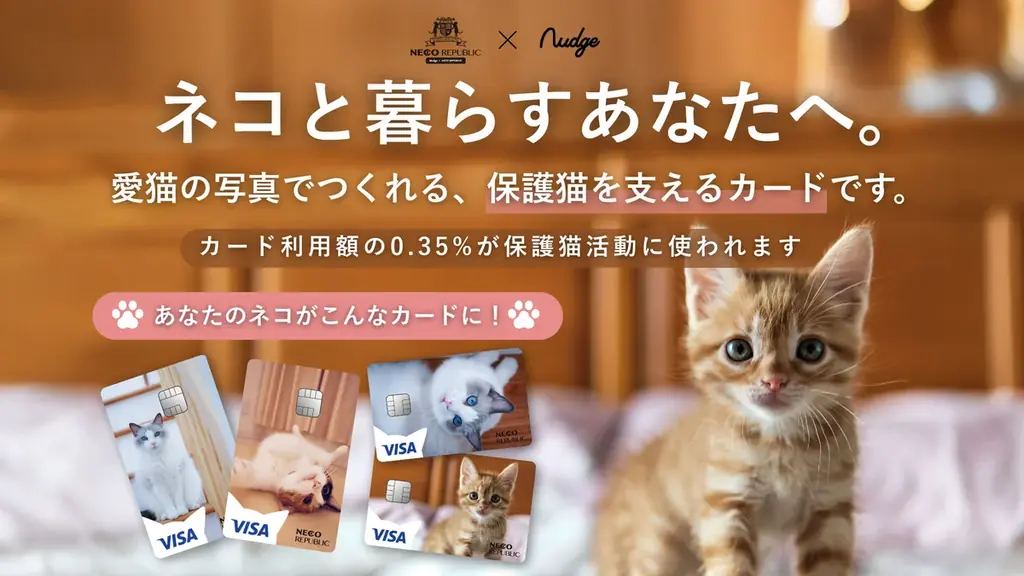 決済額の0.35%が保護猫活動の応援に。愛猫写真でつくる世界で1枚のクレジットカードが登場 画像 1