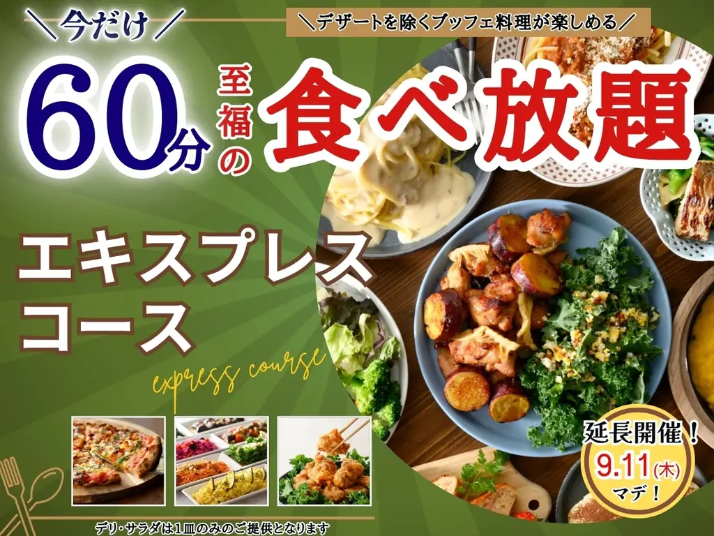 【ご好評につき9/11迄延長開催‼】15分延長で食べ放題を満喫！ニラックスブッフェで大人気の45分『エキスプレスコース』が「60分食べ放題」に拡大！充実の食べ放題を思う存分お楽しみください！ 画像 1
