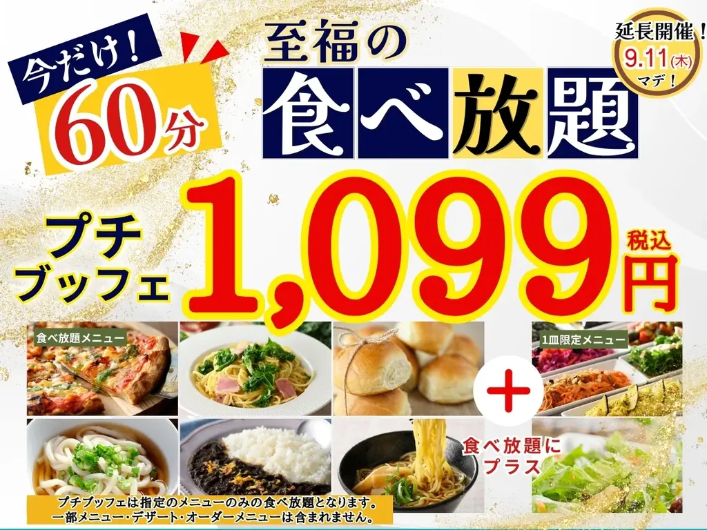 プチブッフェ60分延長