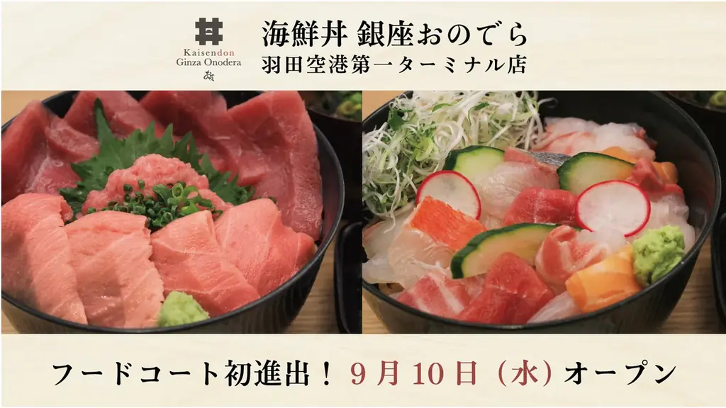 9月10日オープン　銀座おのでらが羽田に海鮮丼店