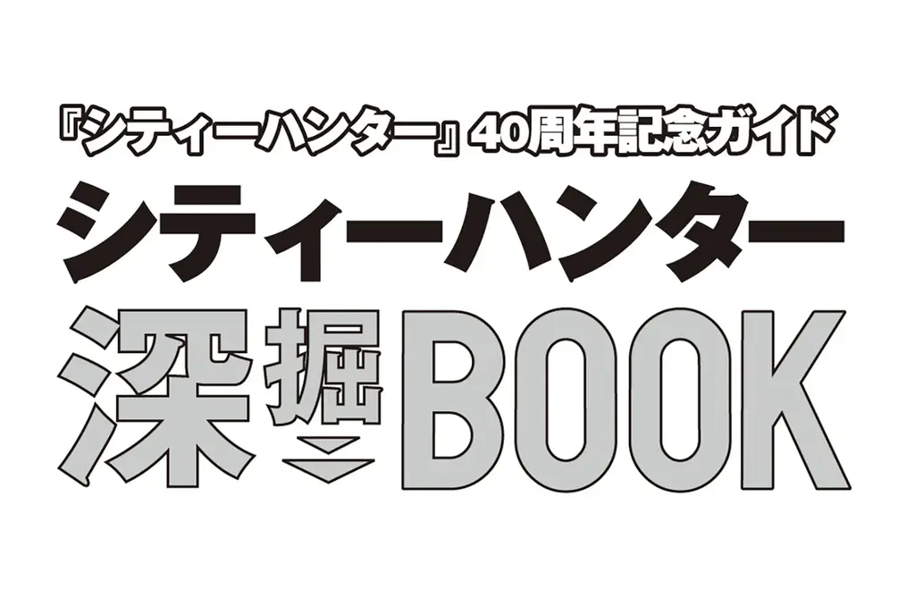 10/29発売 シティーハンター40周年ムックの特典と見どころ