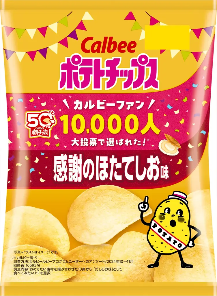 「カルビーポテトチップス」は発売50周年！ 半世紀の感謝を込め、ファン10,000人大投票で選ばれた※周年記念商品が新登場『ポテトチップス 感謝のほたてしお味』 画像 2
