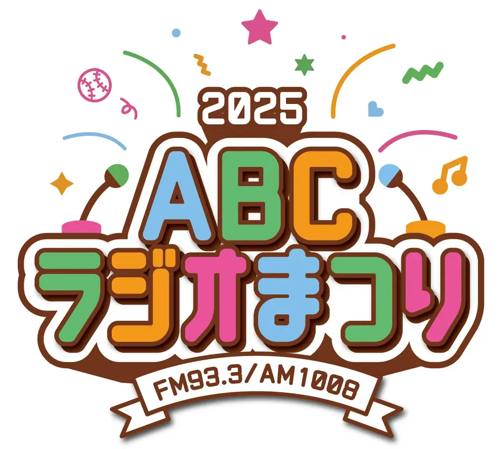 11月9日開催　ABCラジオまつり2025が万博で復活