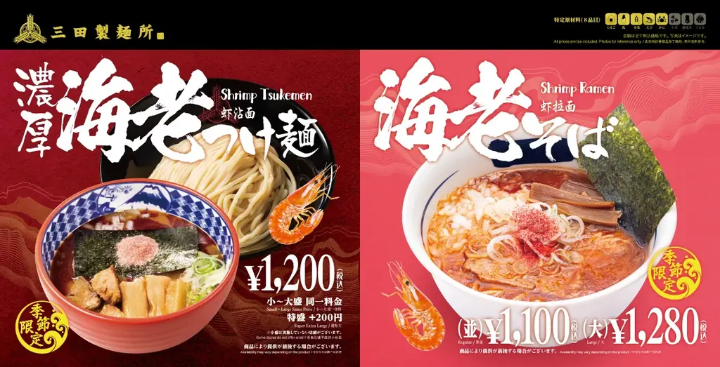 三田製麺所、海老重ねの『海老つけ麺』『海老そば』期間限定