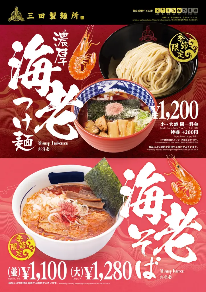 【三田製麺所】今年は海老の旨味がダブルで登場！『海老つけ麺＆海老そば』が9月1日から期間限定発売！ 画像 4