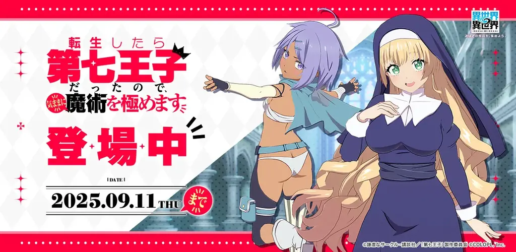 もっと異世界を楽しむゲーム『異世界∞異世界』、「3rdシーズン」開幕！人気アニメ「転生したら第七王子だったので、気ままに魔術を極めます」とキャラが登場！ 画像 1