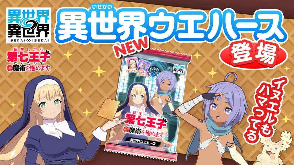 もっと異世界を楽しむゲーム『異世界∞異世界』、「3rdシーズン」開幕！人気アニメ「転生したら第七王子だったので、気ままに魔術を極めます」とキャラが登場！ 画像 5