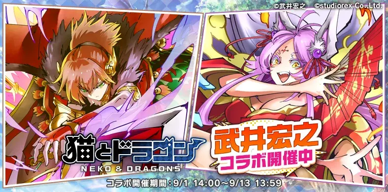 猫とドラゴン×武井宏之コラボ