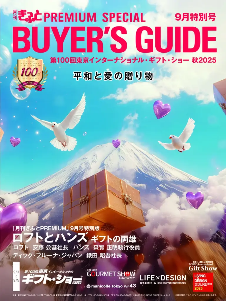 9月3日開幕 東京ギフト・ショー必携ガイド