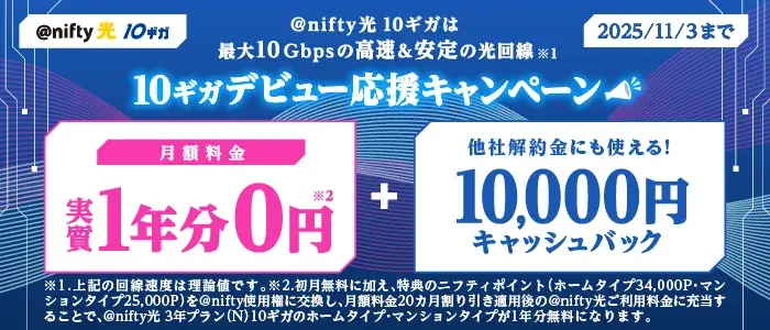 ニフティの10ギガ加入で最大61,000円相当還元
