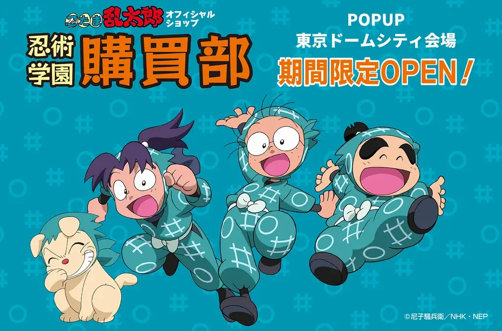 テレビアニメ『忍たま乱太郎』のグッズがそろうオフィシャルショップ「忍術学園 忍たま購買部」が、大阪・大丸心斎橋店での好評を受け、2025年10月10日(金)より東京ドームシティにて期間限定オープン！ 画像 1