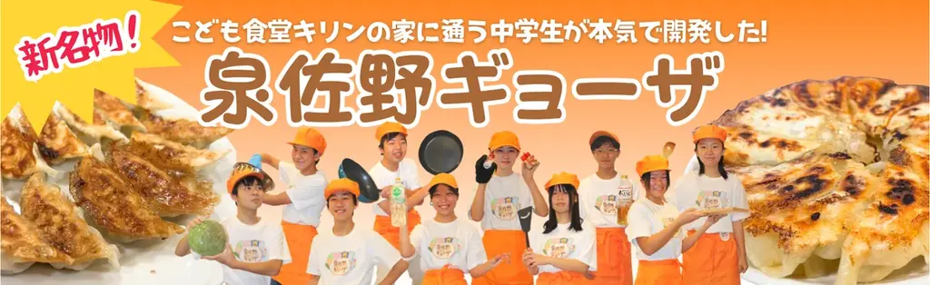 9月13日出店｜泉佐野ギョーザが大阪・関西万博で披露