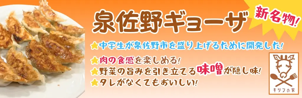 大阪・関西万博「大阪ウィーク~秋~」 こども食堂キリンの家に通う中学生が開発した「泉佐野ギョーザ」を出店・登壇します! 画像 4