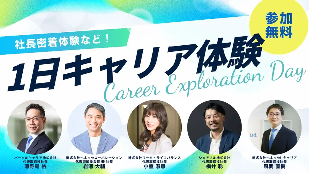 1日キャリア体験募集開始
