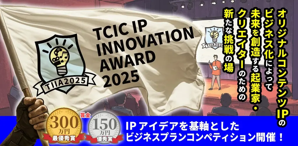 TIIA 2025 応募開始｜IPビジネス支援で賞金300万円