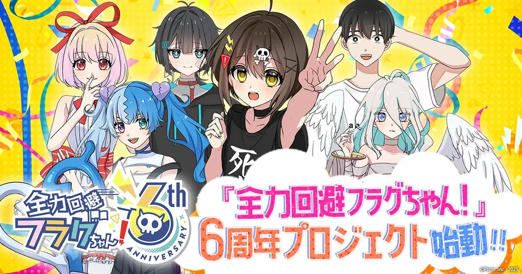 『全力回避フラグちゃん!』6周年企画始動　人気投票とゲーム事前登録