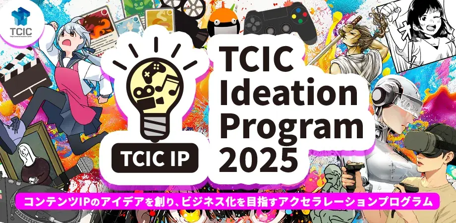 コンテンツIPの事業化を支援、TCIC IP 2025参加者募集