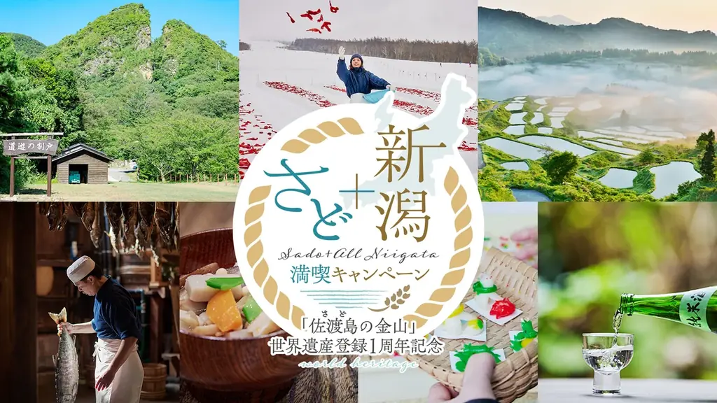 佐渡金山登録1周年記念　楽天で新潟満喫キャンペーン開始