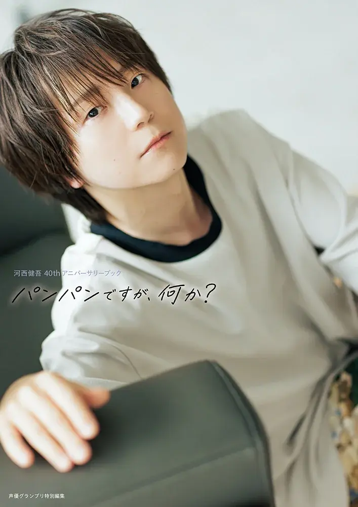 河西健吾さん40歳記念アニバーサリーブック「パンパンですが、何か？」が発売！　10月19日(日)に東京、11月16日(日)には大阪で発売記念イベント＜サイン会＞も応募受付中！ 画像 1
