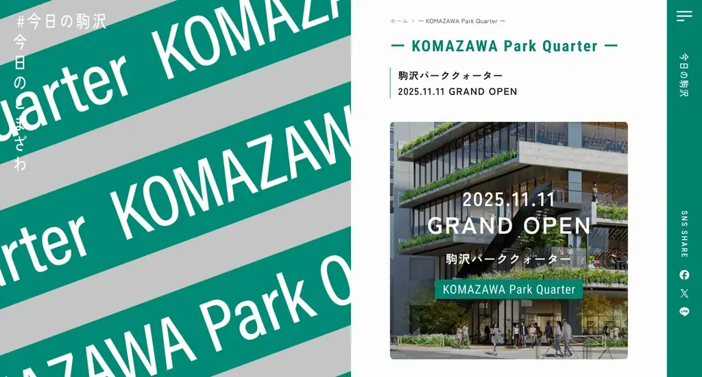 【ついに名称発表！】駒沢大学駅前の商業施設の名称「KOMAZAWA Park Quarter」（駒沢パーククォーター）に決定！2025年11月11日グランドオープン 画像 2