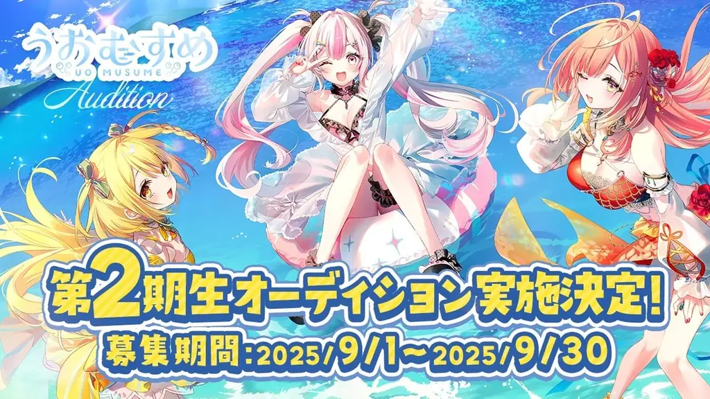 VTuber「うおむすめ」第2期生オーディション開始