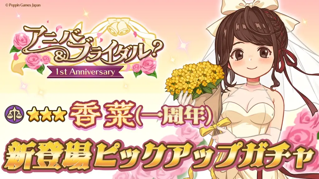 『異世界キッチン』新イベント「アニバ&ブライダル？」開催！ 画像 3
