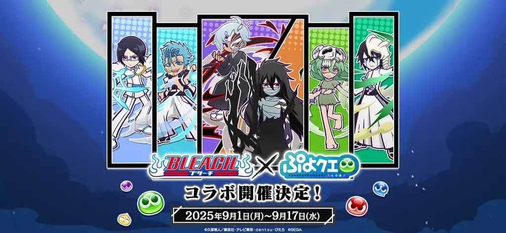 ぷよクエ×BLEACHコラボ本日開始　新★7や報酬一覧