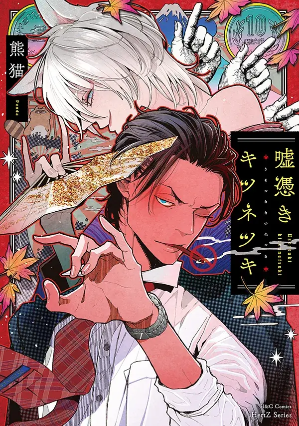 【本日発売】執着教師×美人狐　画業10周年・熊猫先生最新作『嘘憑きキツネツキ』│大洋図書 画像 1